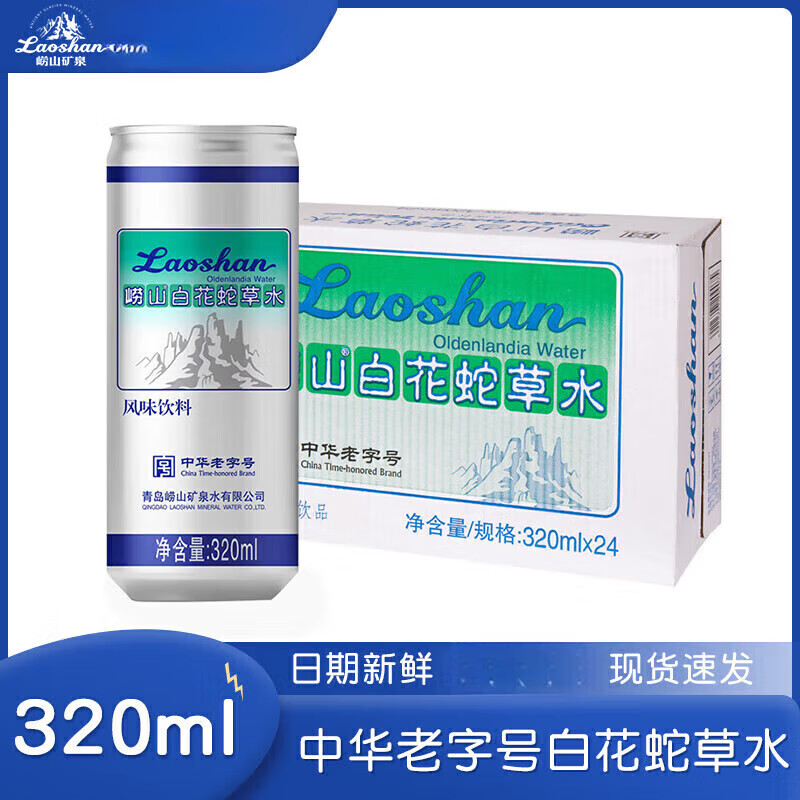 崂山青岛崂山白花蛇草水320ml24罐 装听百风味饮料整箱网红 【整箱】320ml*24罐