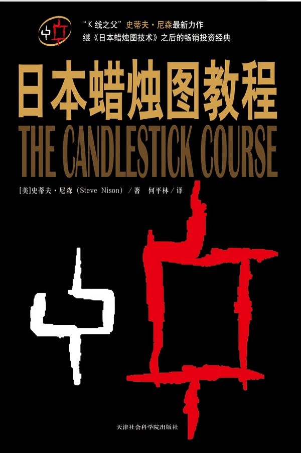 日本蜡烛图教程 史蒂夫 尼森(steve nison) 【正版书籍,畅读优品】