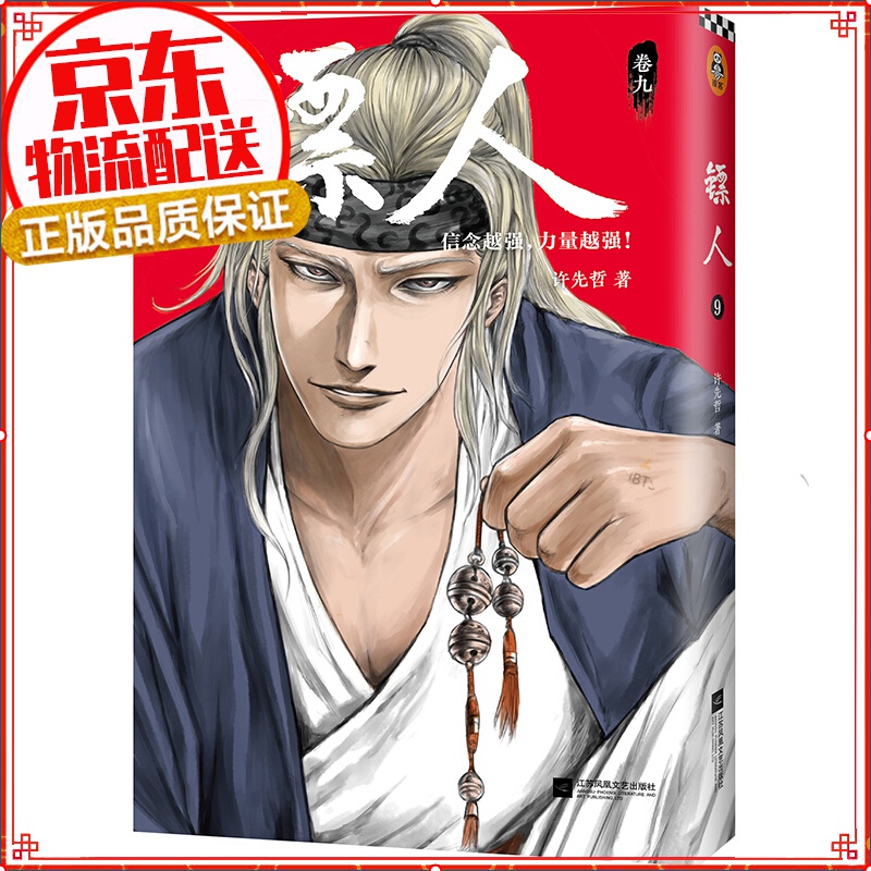 现货正版 镖人９漫画 许先哲 镖人八漫画书籍 镖人漫画单行本中国漫画书国漫 原创古风武侠