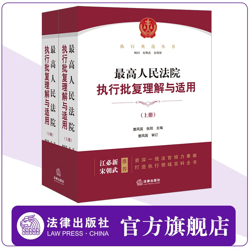 最高人民法院执行批复理解与适用:上下册 