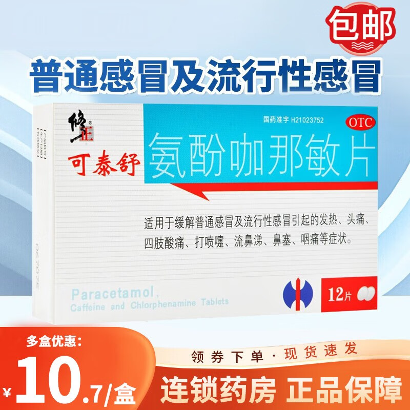修正 可泰舒 氨酚咖那敏片 12片 适用于缓解普通及流行性引起的发热