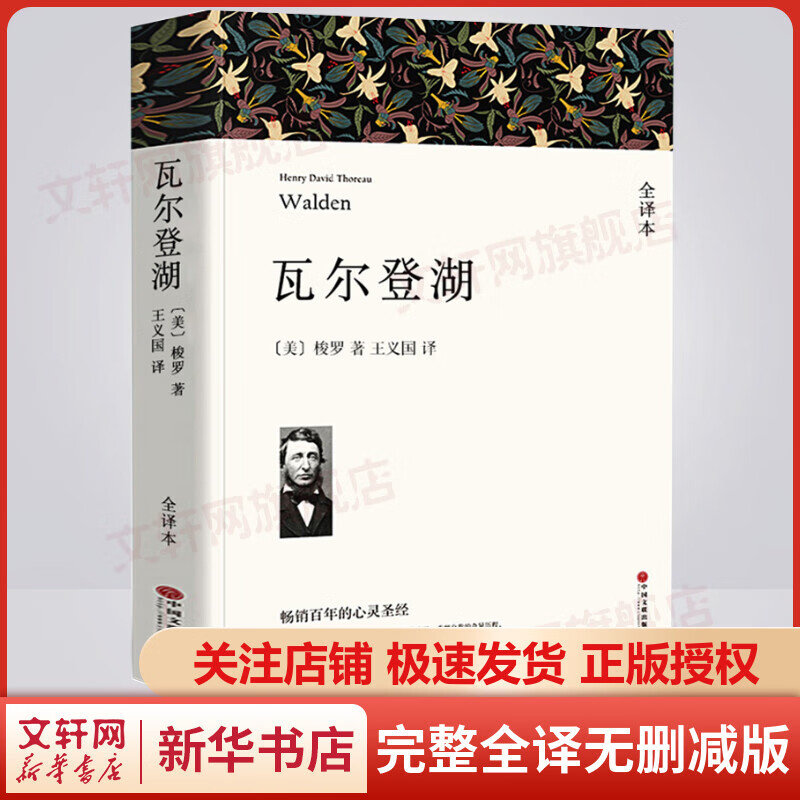 瓦尔登湖 完整全译无删减版 世界经典名著名译 高中推荐课外阅读书籍