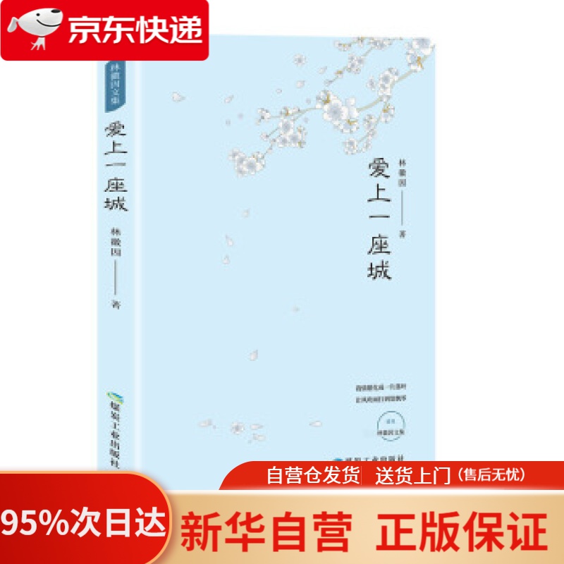【新华书店正版】爱上一座城 林徽因 著 煤炭工业出版社