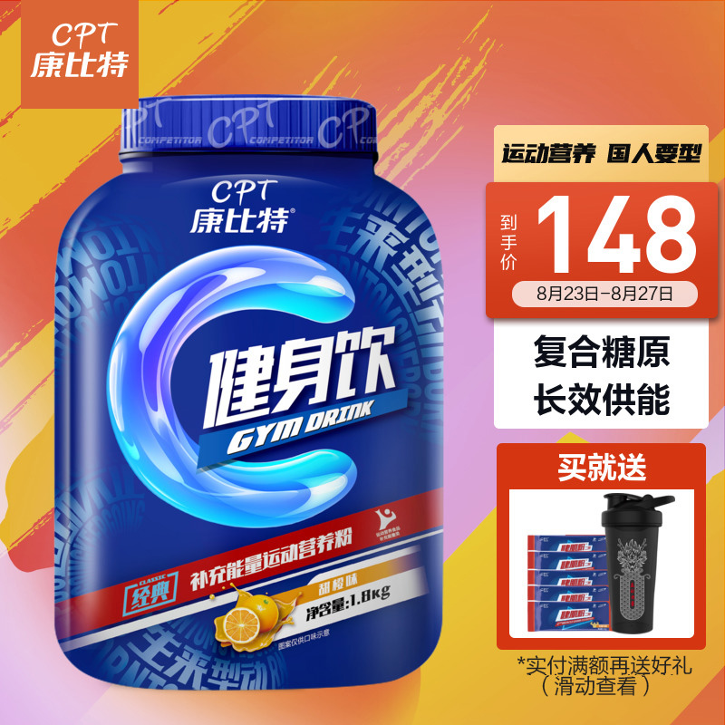 康比特运动营养品,最受喜爱的健身能量饮品