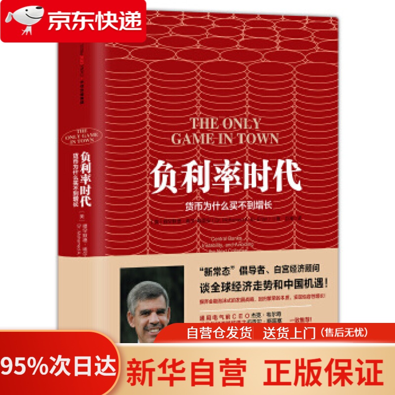 【新华书店正版】负利率时代 中信出版社 [美] 穆罕默德埃尔–埃里安