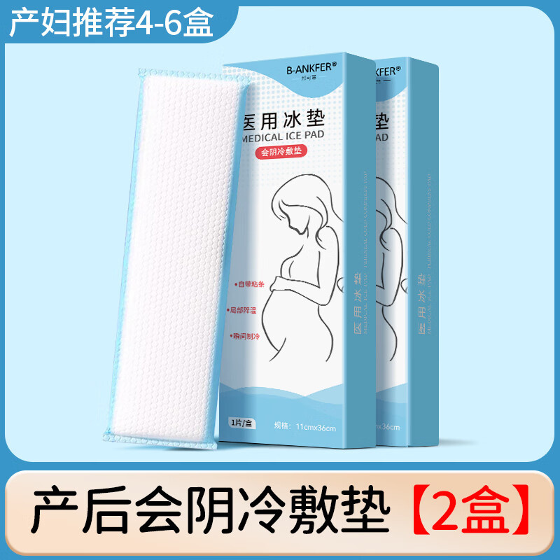 邦可慧医用会阴冷敷贴产妇用一次性冰袋产后镇痛顺剖两用贴侧切伤口护理顺产撕裂冰敷贴物理降温退热冰垫 2盒【医用级/待产包推荐】