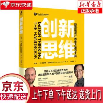 【新华正版畅销图书】创新思维：斯坦福设计思维方法与工具（智元微库出品） 蒋里[德]福尔克·乌伯尼克尔