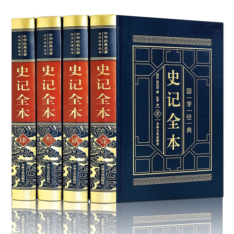 史记 完整无删减 正版书籍司马迁著 青少年版小学生初中生高中生版成人小学生自选 史记白话版学生版原著中国历史类书籍 史记皮面精装 全4册