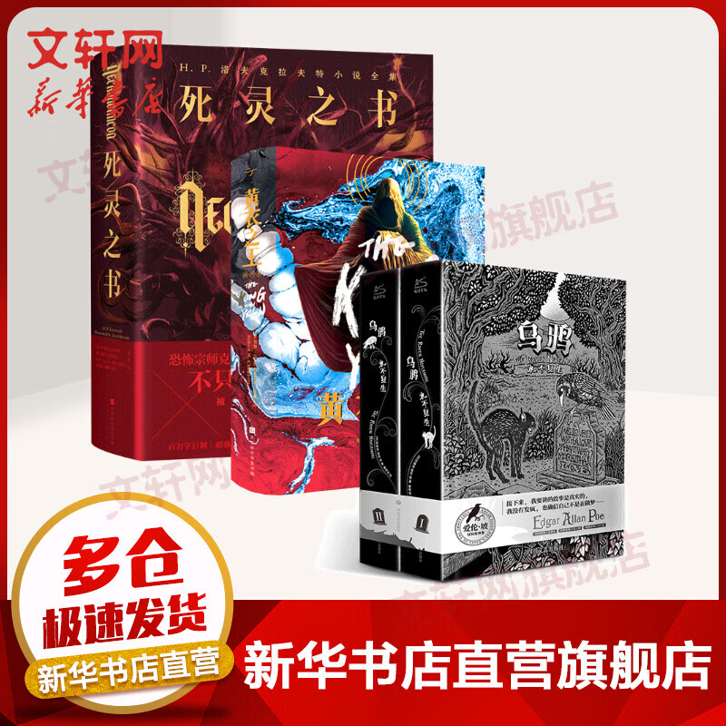 乌鸦永不复生+死灵之书+黄衣之王 精装全套4册 爱伦坡克苏鲁神话作者恐怖悬疑小说集 图书