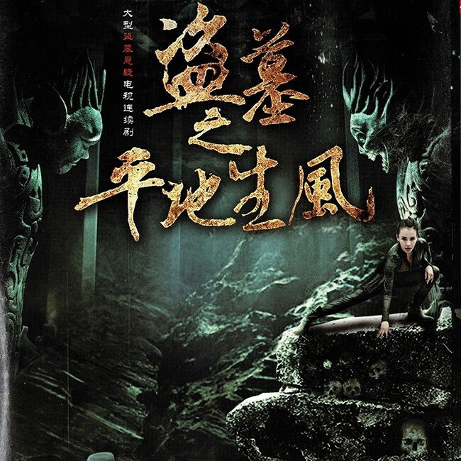 opuyym大型惊悚恐怖电视连续剧 盗墓之平地生风 dvd碟片光盘 吕小龙