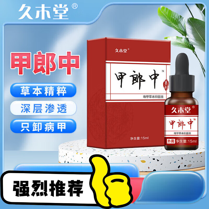 久木堂甲郎中灰甲液凹凸厚甲增厚型灰甲软甲修护液灰甲净 1盒 15ml/盒