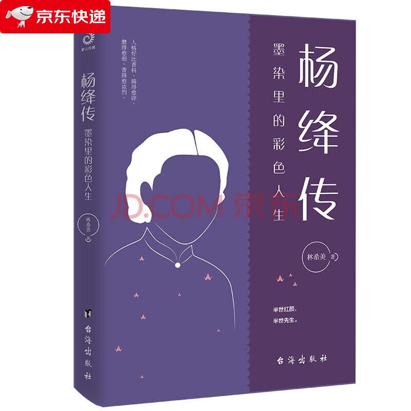 杨绛传 墨染里的彩色人生 林希美著 我们仨杨绛 人物传记 杨绛作品全集 名人故