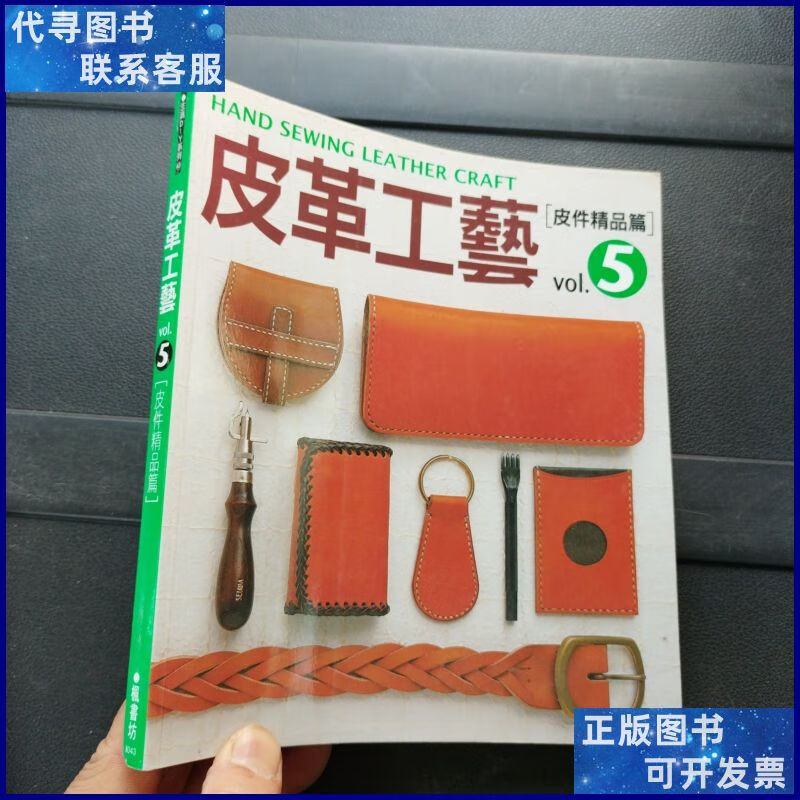 皮革工艺 皮件精品篇 中原农民出版社二手书
