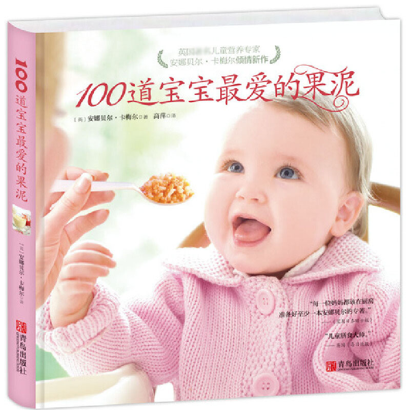 100道宝宝最爱的果泥(精)