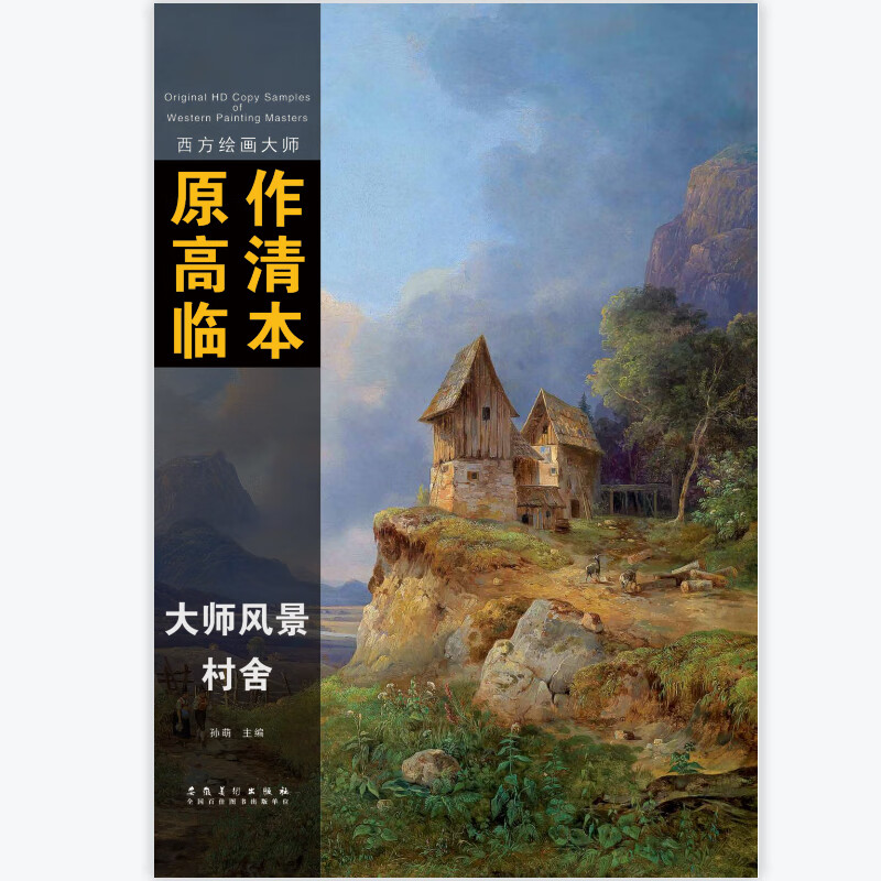 大图师风景村舍 大师风景大师油画临摹写生范本西方美术绘画大师作品