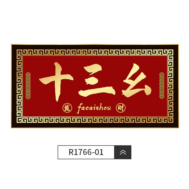棋牌室挂画装饰画麻将馆茶楼装饰挂画个性创意搞笑十三幺棋牌麻将 r17