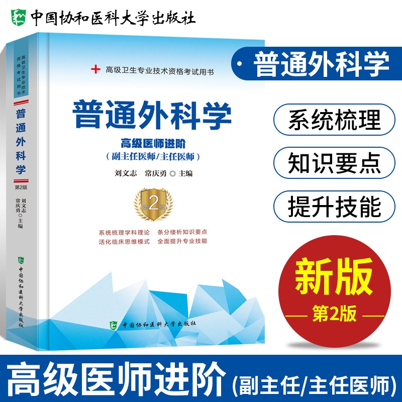 【单本包邮】备考2023 协和普通外科学副主任医师考试用书 高级教程教材配套考点教材 副高级医师考试用书 晋升正副高职称 高级医师进阶 可搭人卫版指导历年真题习题集题库