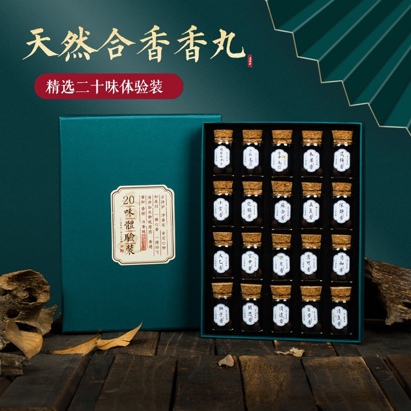 古方手工香丸随身佩戴香囊球檀香天然车载熏香沉香便携香熏丸 【20味