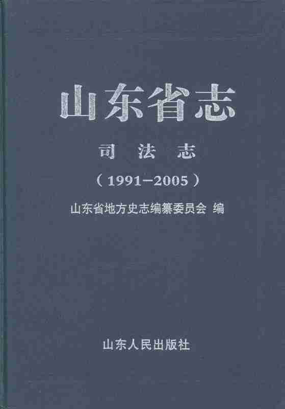 山东省志 司法志(1991-2005)【放心选购】