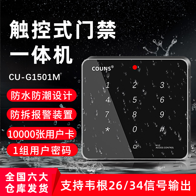 高优（COUNS）G1501防水门禁系统控制器一体机公司办公室自动玻璃门刷卡密码锁电子按键面板主机 CU-G1501(刷ID卡）