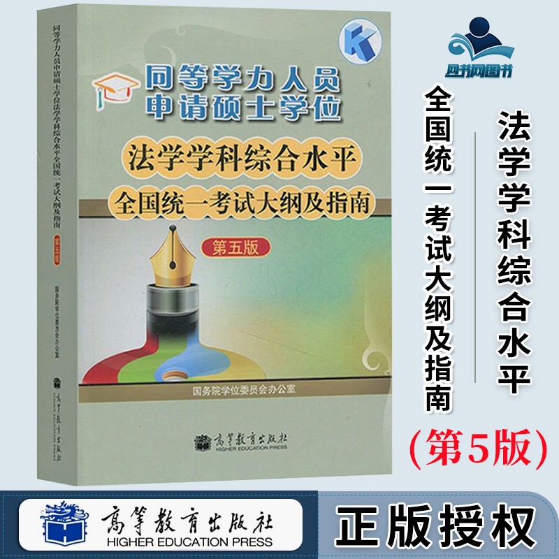 包邮 高教版2021年同等学力人员申请硕士学位 法学学科综合水平全国统一考试大纲及指南 申硕教材书