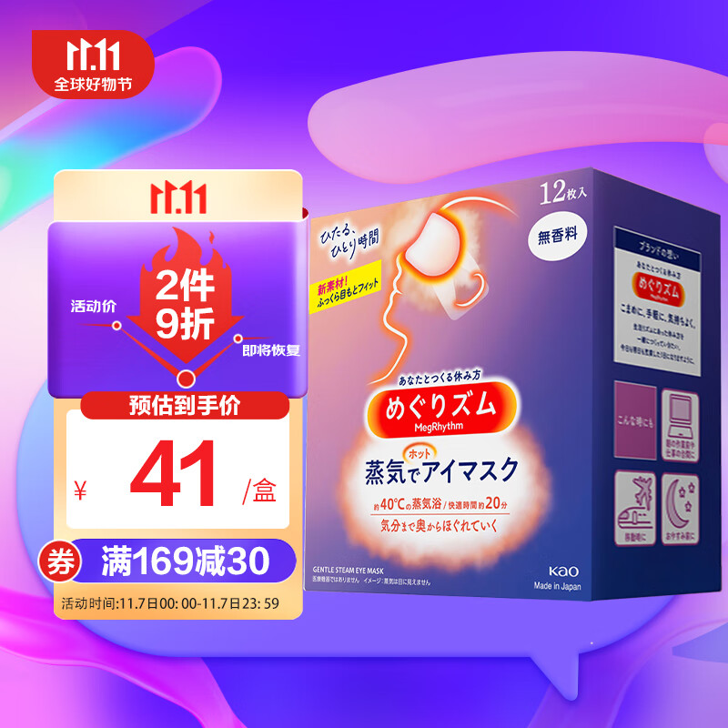 花王（KAO）日本进口 美舒律蒸汽眼罩/热敷贴12片装 经典无香新旧版随机发货高性价比高么？