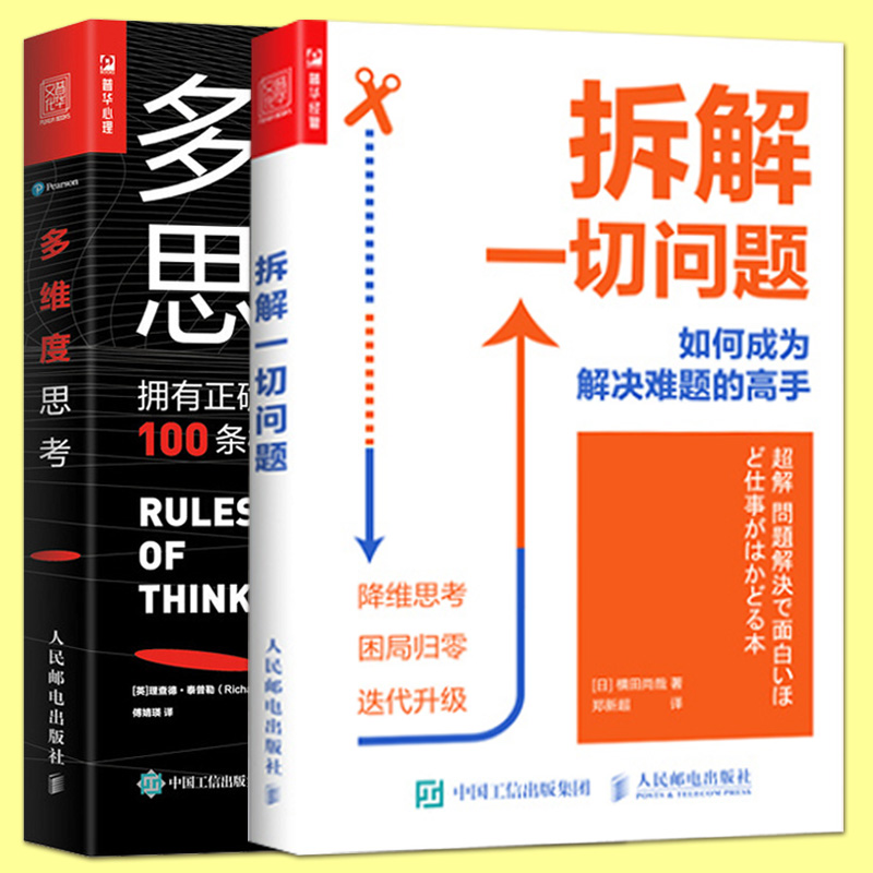 多维度思考+拆解一切问题 如何成为解决难题的高手 泰普勒人生法则 新思维和方法论逻辑思维障碍思考习惯