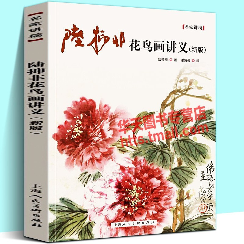 【正版预售】陆抑非花鸟画讲义新版 名家讲稿系列 花鸟虫草技法理论解析写生花卉画集鉴赏 国画作品赏析书