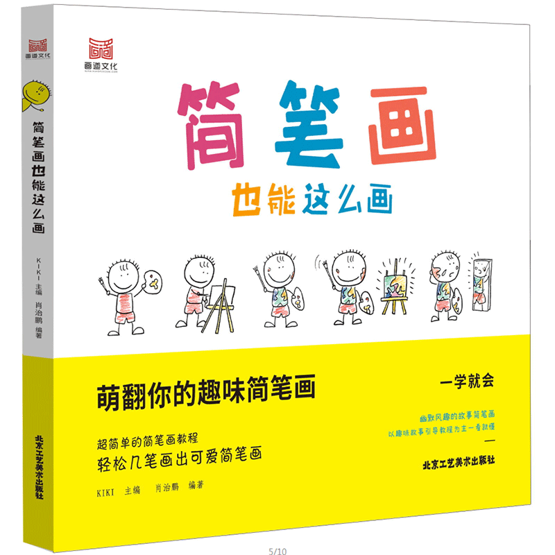 4-8岁儿童简笔画 简笔画也能这么画 萌翻你的趣味简笔画 儿童绘画书籍 简笔画入门书籍 简笔画书籍
