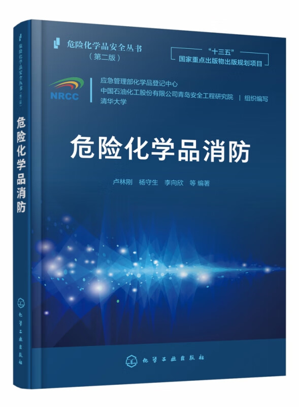 危险化学品消防(第2版)/危险化学品安全丛书