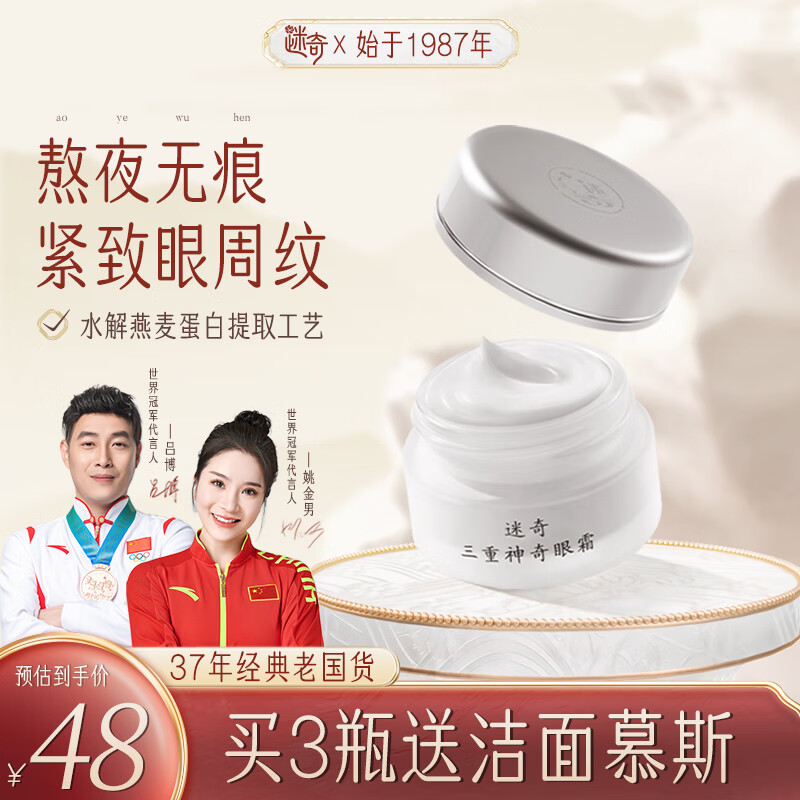 迷奇三重神奇眼霜15g淡化眼角细纹提拉紧致滋润补水保湿护肤国货通用
