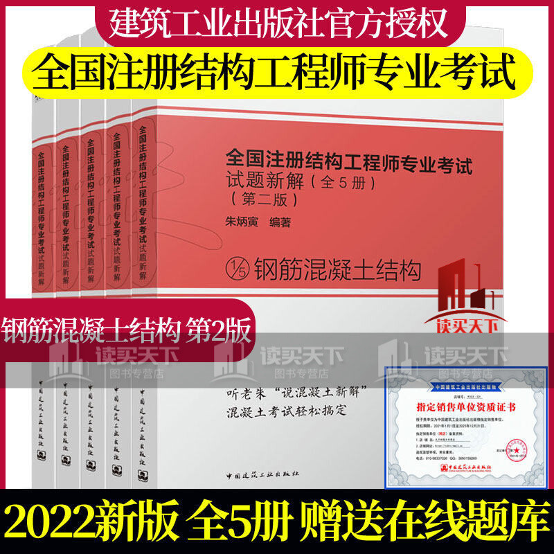 5本套2022年全新改版朱炳寅全国注册结构工程师专业考试试题新解2022年一级+二级注册结构工程师解 中国建筑工业出版社Y