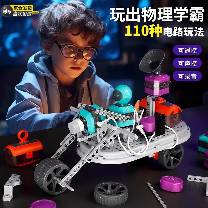 楪嫦兒童電路積木玩具科學(xué)小實(shí)驗(yàn)物理套裝9至12歲益智男孩小學(xué)生器材 旗艦版電動(dòng)科教積木110編程玩法
