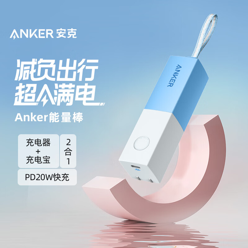 Anker 安克 超极充20W迷你移动电源PD快充充电宝充电器二合一适iPhone12/11/苹果/华为/小米 蓝