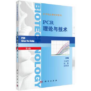 PCR理论与技术【正版图书】