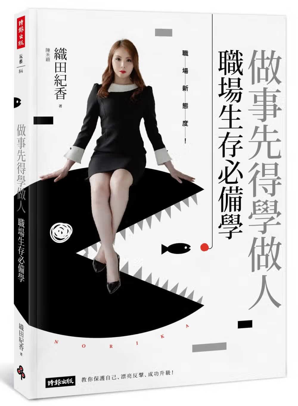 预售 原版进口书 织田纪香做事先得学做人！职场生存学时报出版