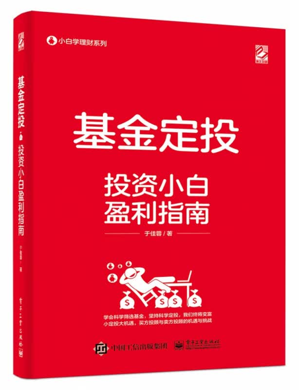 基金定投(投资小白盈利指南)/小白学理财系列