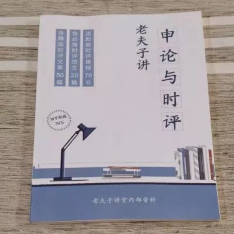 老夫子讲申论与时评(内部资料)公务员考试
