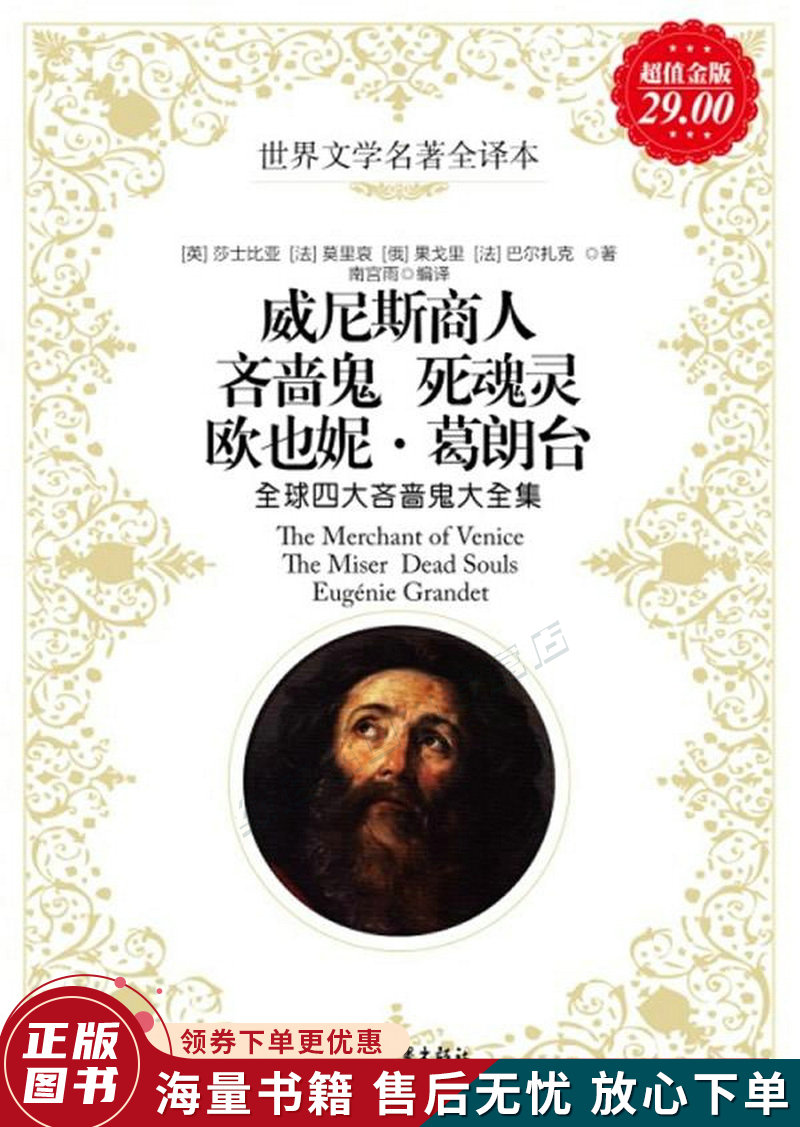 正版旧书 世界文学名著全译本：威尼斯商人、吝啬鬼、死魂灵、欧也妮·葛朗台·全球四大吝啬鬼大全集