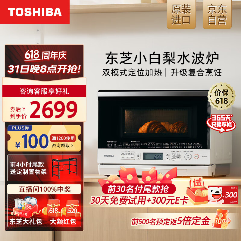 东芝（TOSHIBA）微蒸烤一体机 小白梨水波炉 原装进口微波炉 家用台式嵌入式 蒸烤箱一体机 变频一级能效26L XD80 纯白