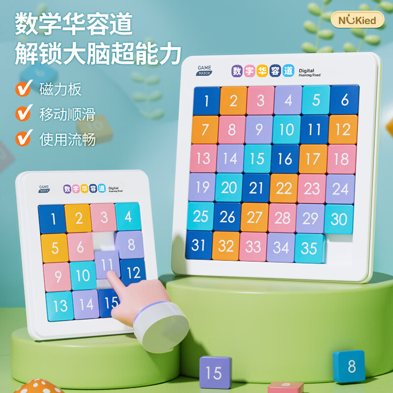 纽奇 数字磁力华容道滑动数独拼图彩色小学生数字积木教学智力玩具 【两套更划算】六阶版磁力华容道