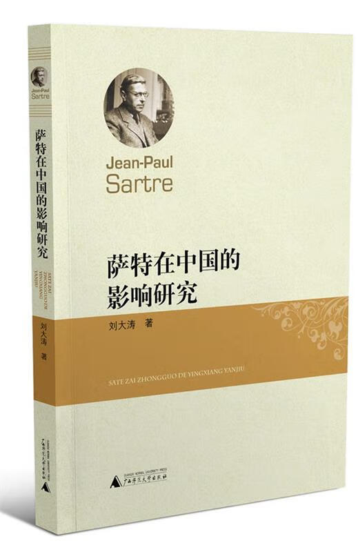 正版 萨特在中国的影响研究 9787549518807 刘大涛 著