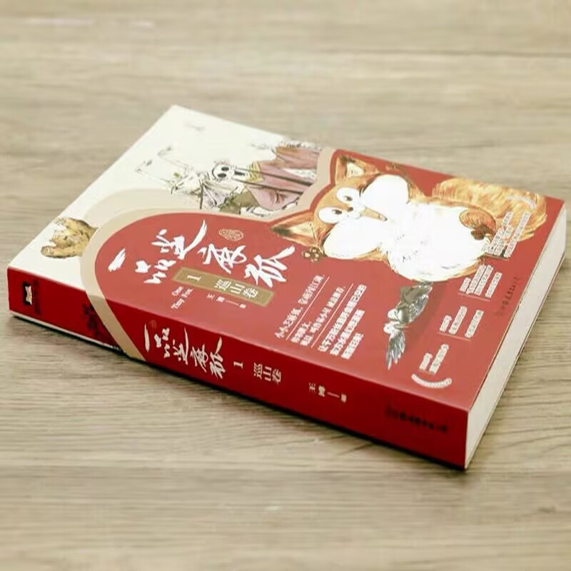 现货一品芝麻狐1+2+3 全三册 王溥 