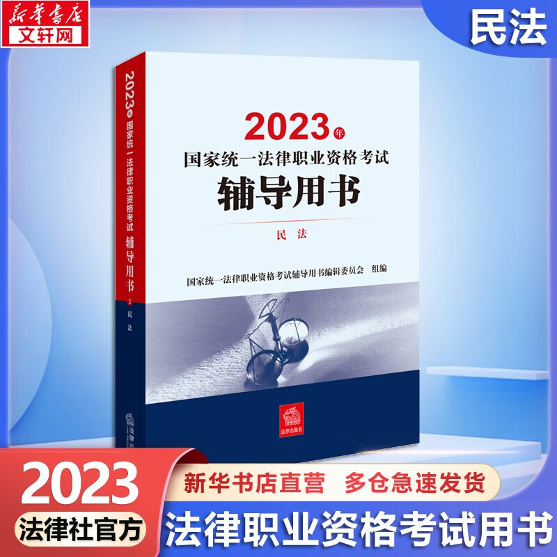 【官方可选 现货先发】2023年国家统一法律职业资格考试教材 法考教材2023 法考官方教材 法律出版社 民法