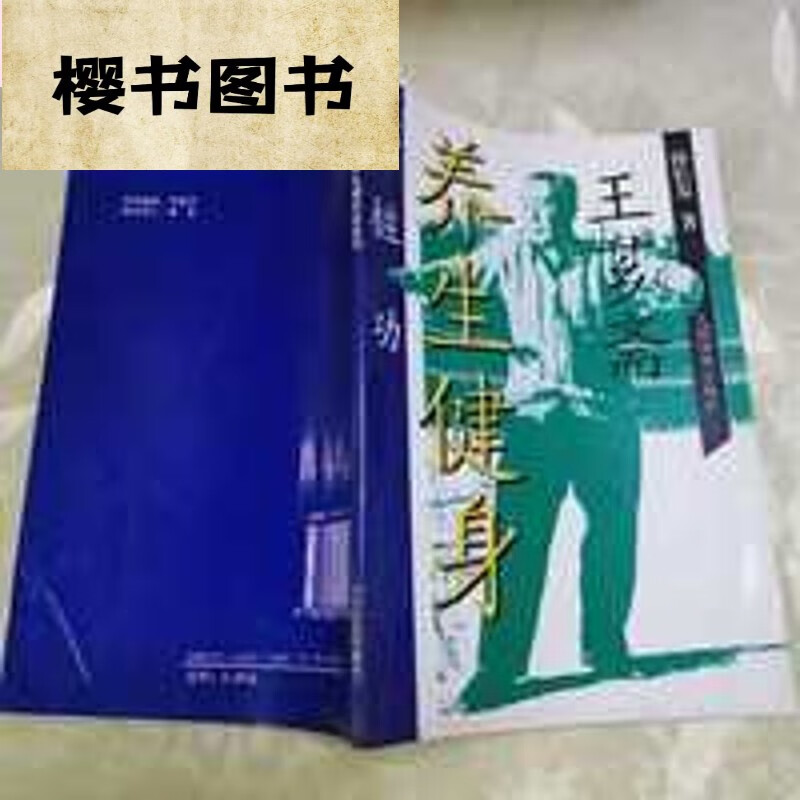 王芗斋养生健身站桩功 孙长友著 王芗斋养生健身站桩功 王芗斋养生健身站桩功