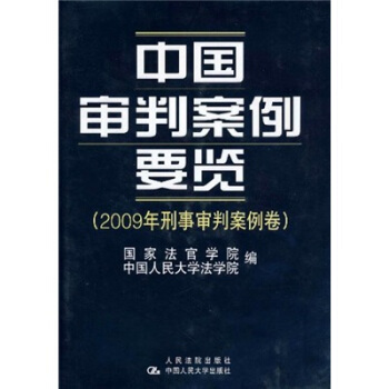 中国审判案例要览 国家法官学院,中国人民大学法学院 编 人民法院出版社【正版图书】