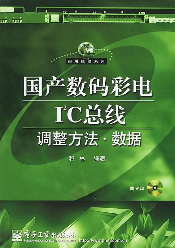 国产数码彩电i2c总线调整方法·数据 科林 编著【正版】