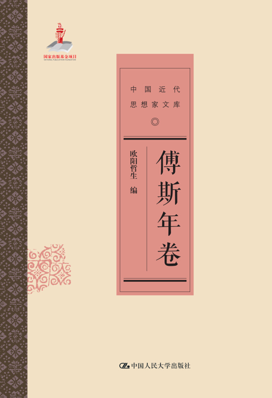 傅斯年卷(中国近代思想家文库)