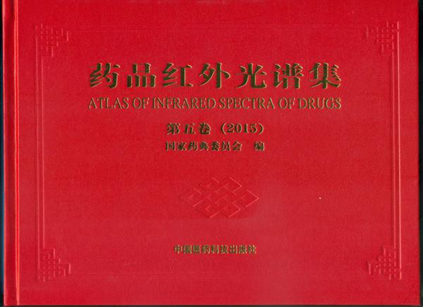 药品红外光谱集（第五卷 2015）