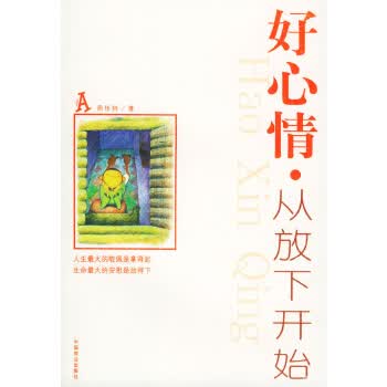 好心情 从放下开始【正版图书】